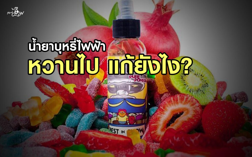 E-liquid sweet, how do you fix it?