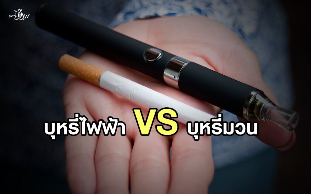 บุหรี่ไฟฟ้า vs บุหรี่มวน