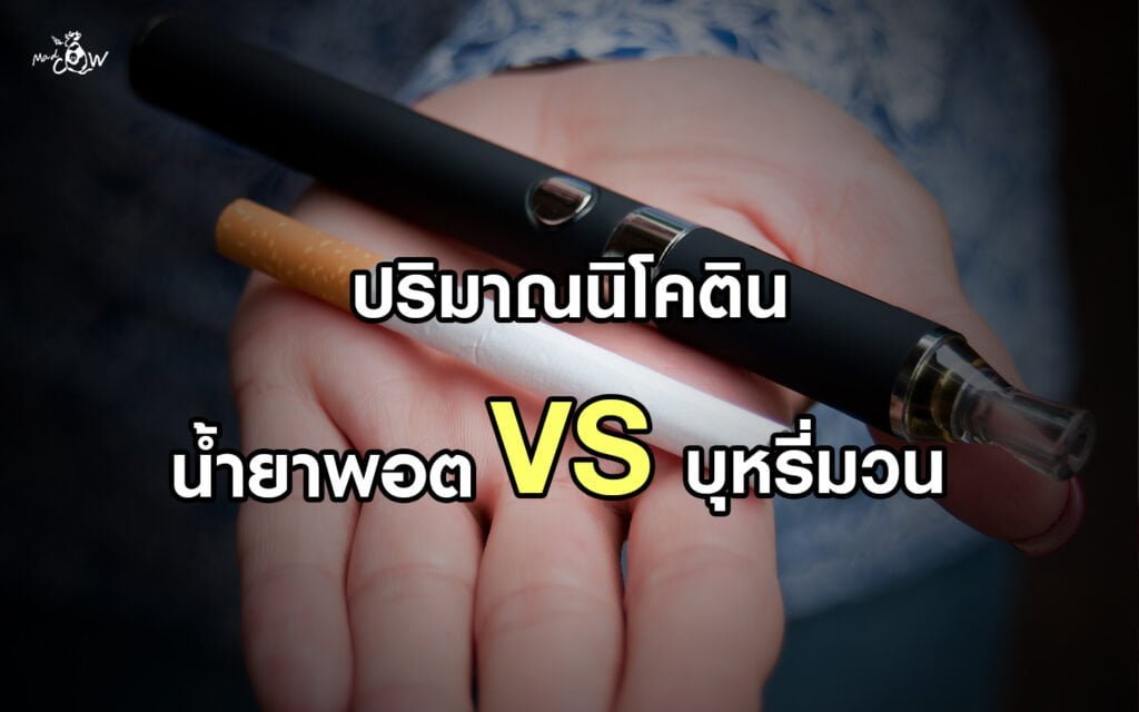 ปริมาณนิโคติน น้ำยาพอต เทียบ บุหรี่มวน