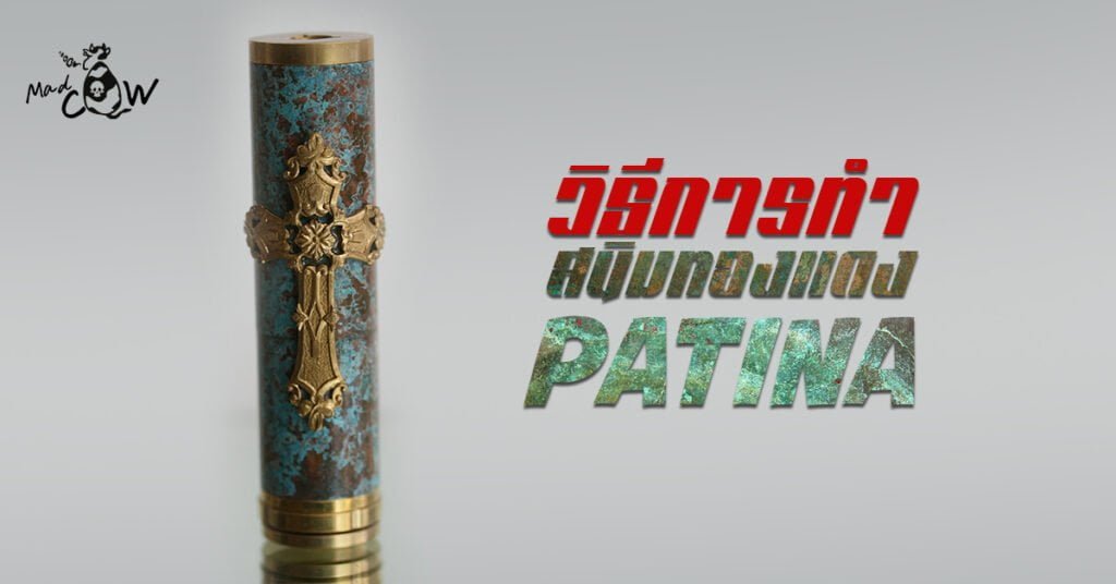 วิธีการทำ Patina พาตินา สนิมทองแดงกับ mod บุหรี่ไฟฟ้า