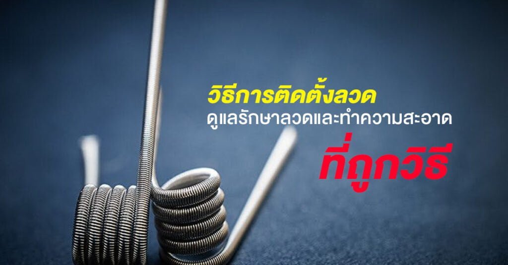 How to install electronic cigarette wire and clean properly