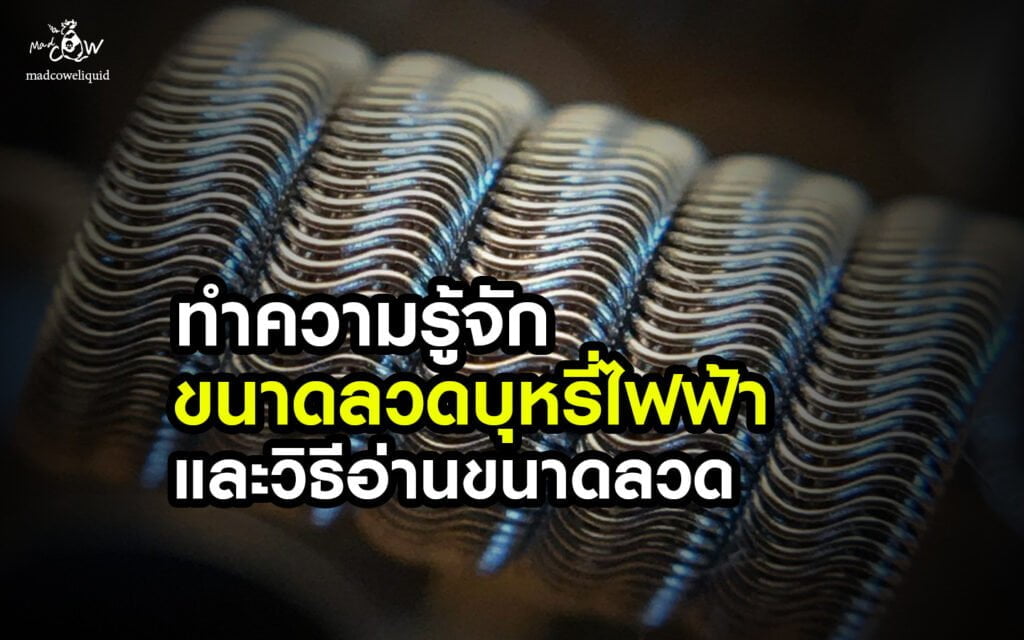 ขนาดลวดบุหรี่ไฟฟ้า วิธีอ่านขนาดลวด