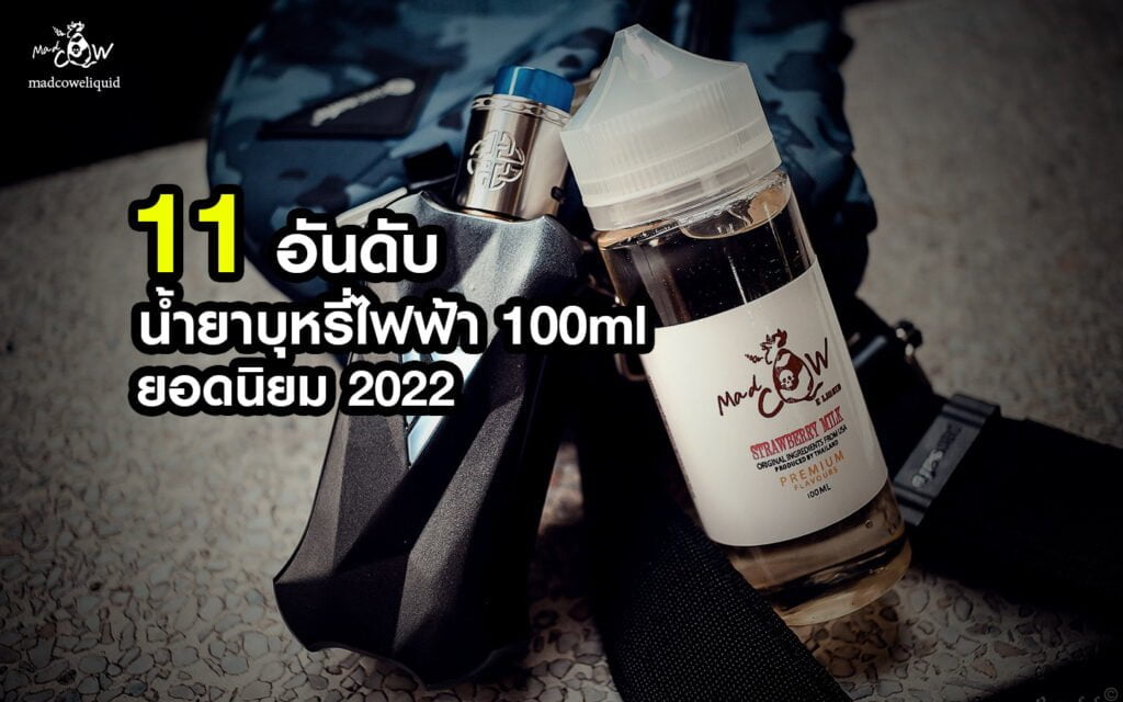 น้ำยาบุหรี่ไฟฟ้า 100ml