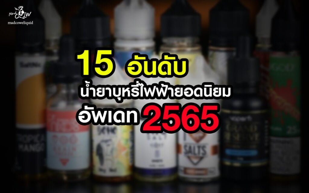 น้ำยาบุหรี่ไฟฟ้า ยอดนิยม 2565