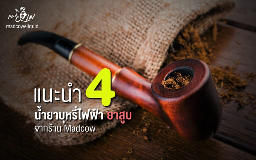 น้ำยาบุหรี่ไฟฟ้า กลิ่นยาสูบ