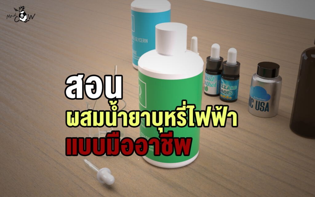 ผสมน้ำยาบุหรี่ไฟฟ้า แบบมืออาชีพ