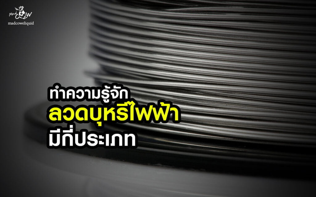 ลวดบุหรี่ไฟฟ้า มีกี่ประเภท