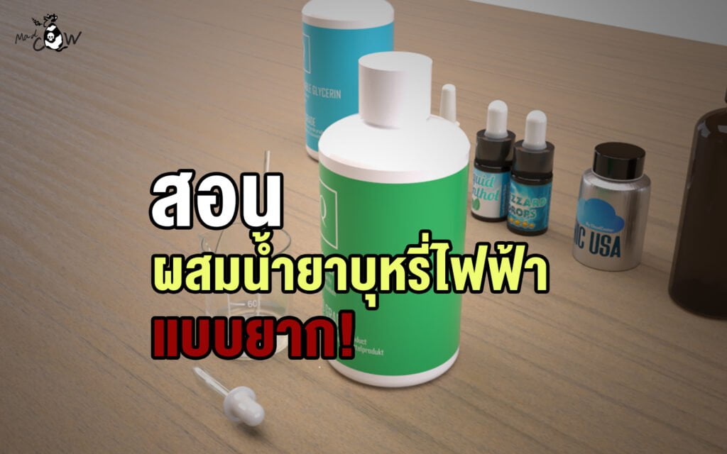 วิธี ผสมน้ำยาบุหรี่ไฟฟ้า แบบยาก