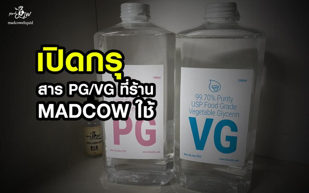 สาร PG VG ของร้าน Madcow