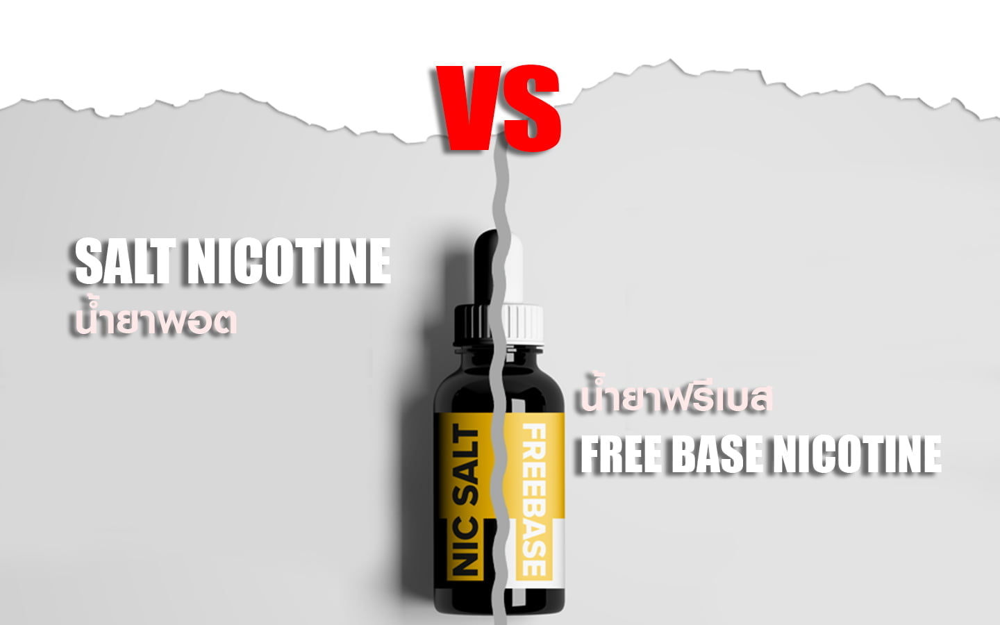 น้ำยาฟรีเบส-vs-น้ำยาซอลนิค
