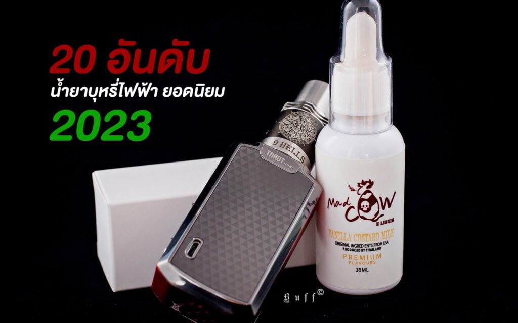 น้ำยาบุหรี่ไฟฟ้า ยอดนิยม 2023