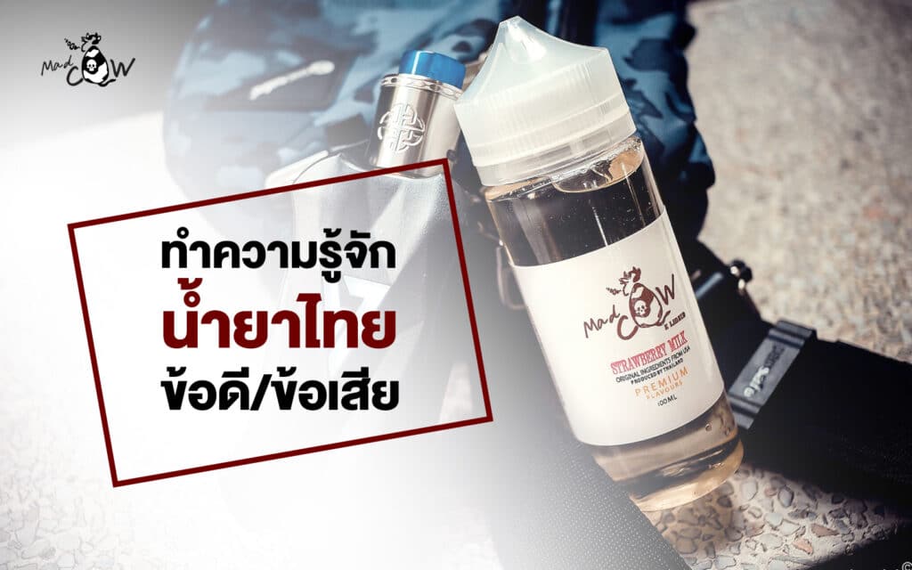 น้ำยาไทย ข้อดี ข้อเสีย น้ำยาบุหรี่ไฟฟ้า น้ำยาแบรนด์ไทย