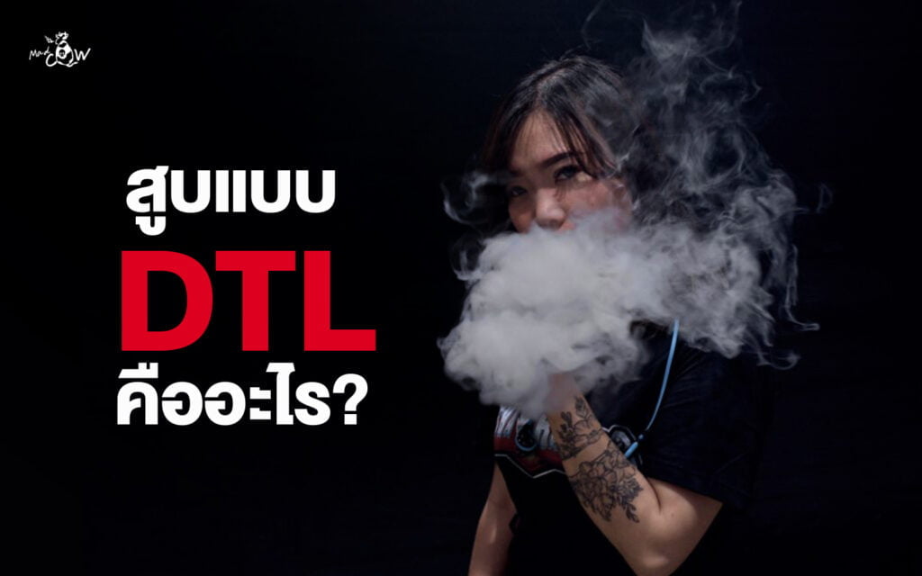 ทำความเข้าใจการสูบบุหรี่ไฟฟ้าแบบ DTL คืออะไร?
